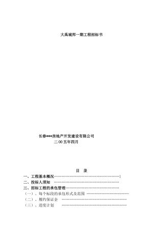 长春某房地产开发建设有限公司大禹城邦一期工程招标书