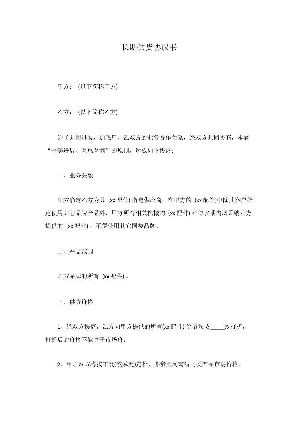 长期供货协议书_第1页