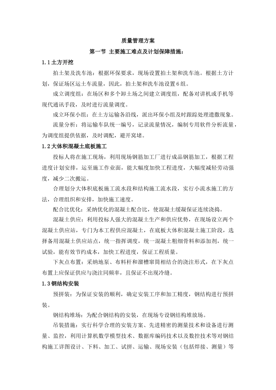 长春某机场航站楼质量管理方案_第1页