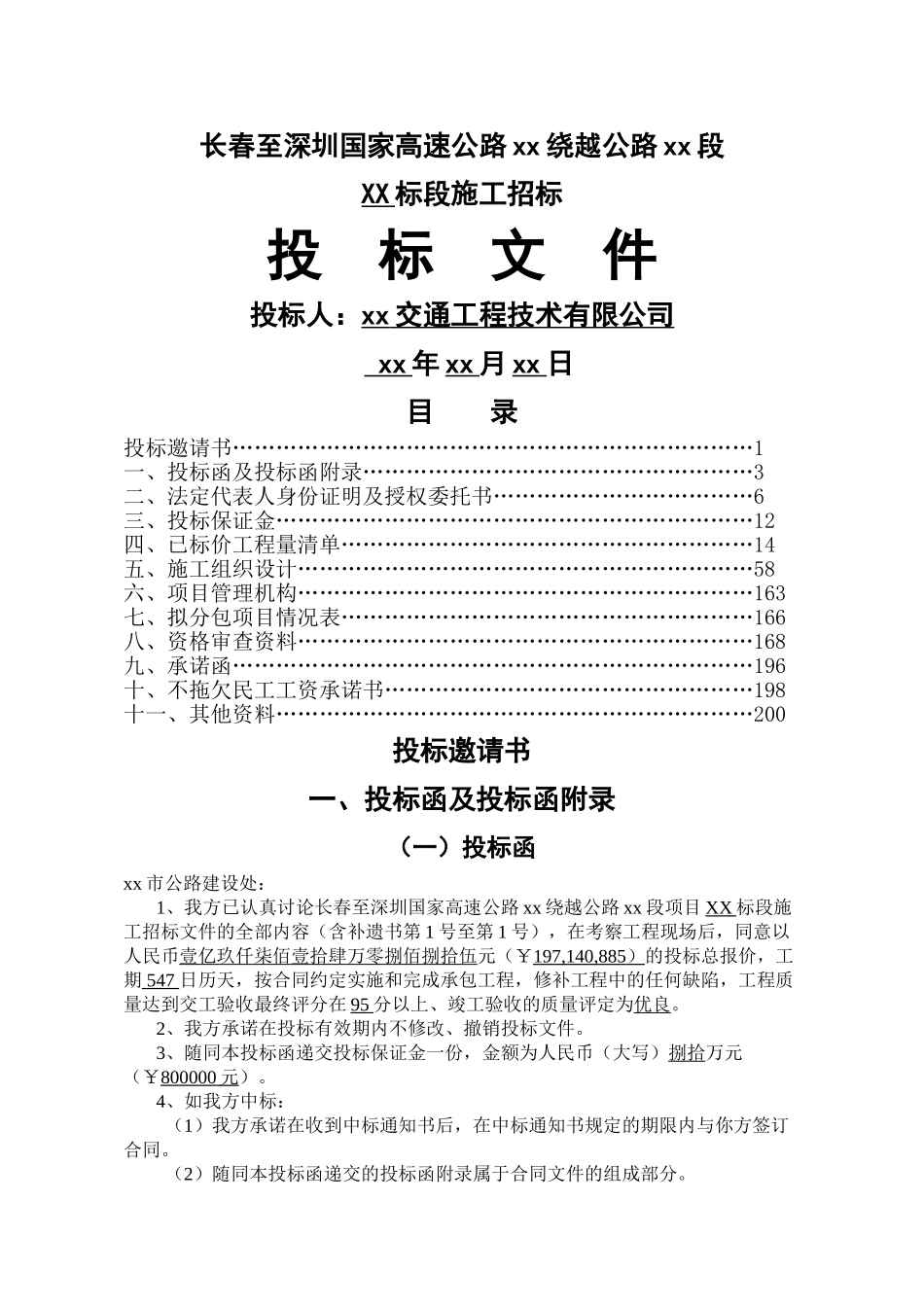 长春至深圳国家高速公路南京绕越公路东北段某标段投标文件t_第1页