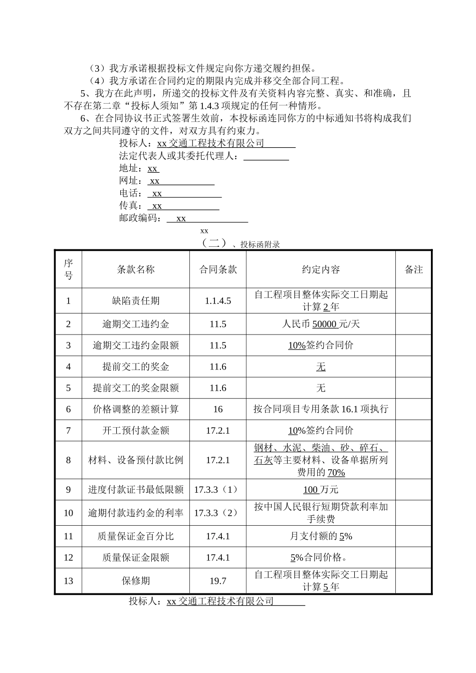 长春至深圳国家高速公路南京绕越公路东北段某标段投标文件t_第2页