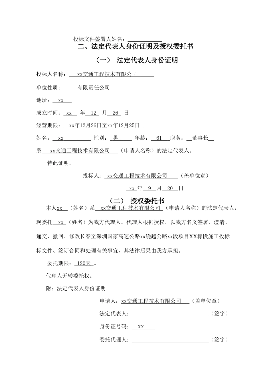 长春至深圳国家高速公路南京绕越公路东北段某标段投标文件t_第3页