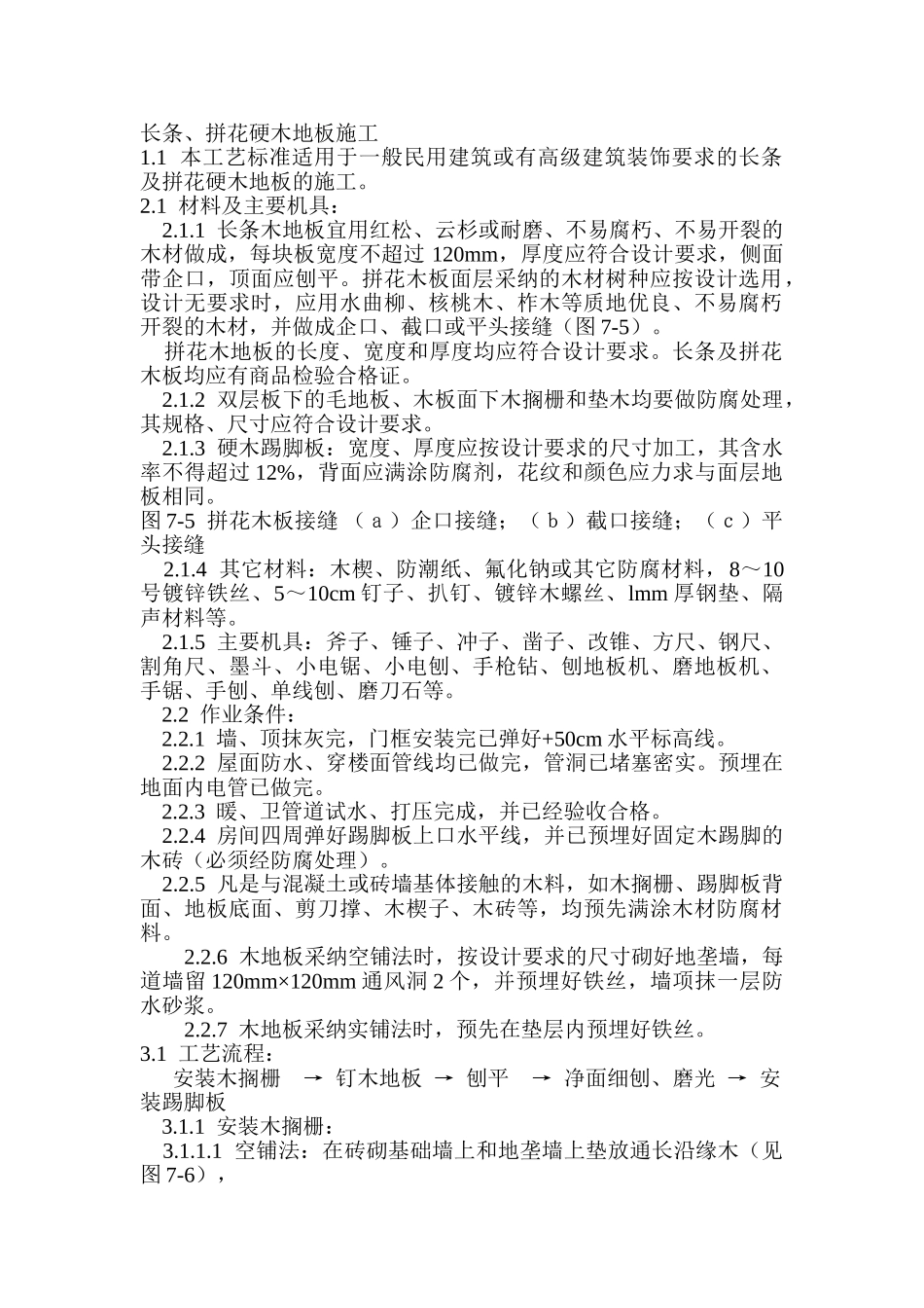 长条、拼花硬木地板施工_第1页