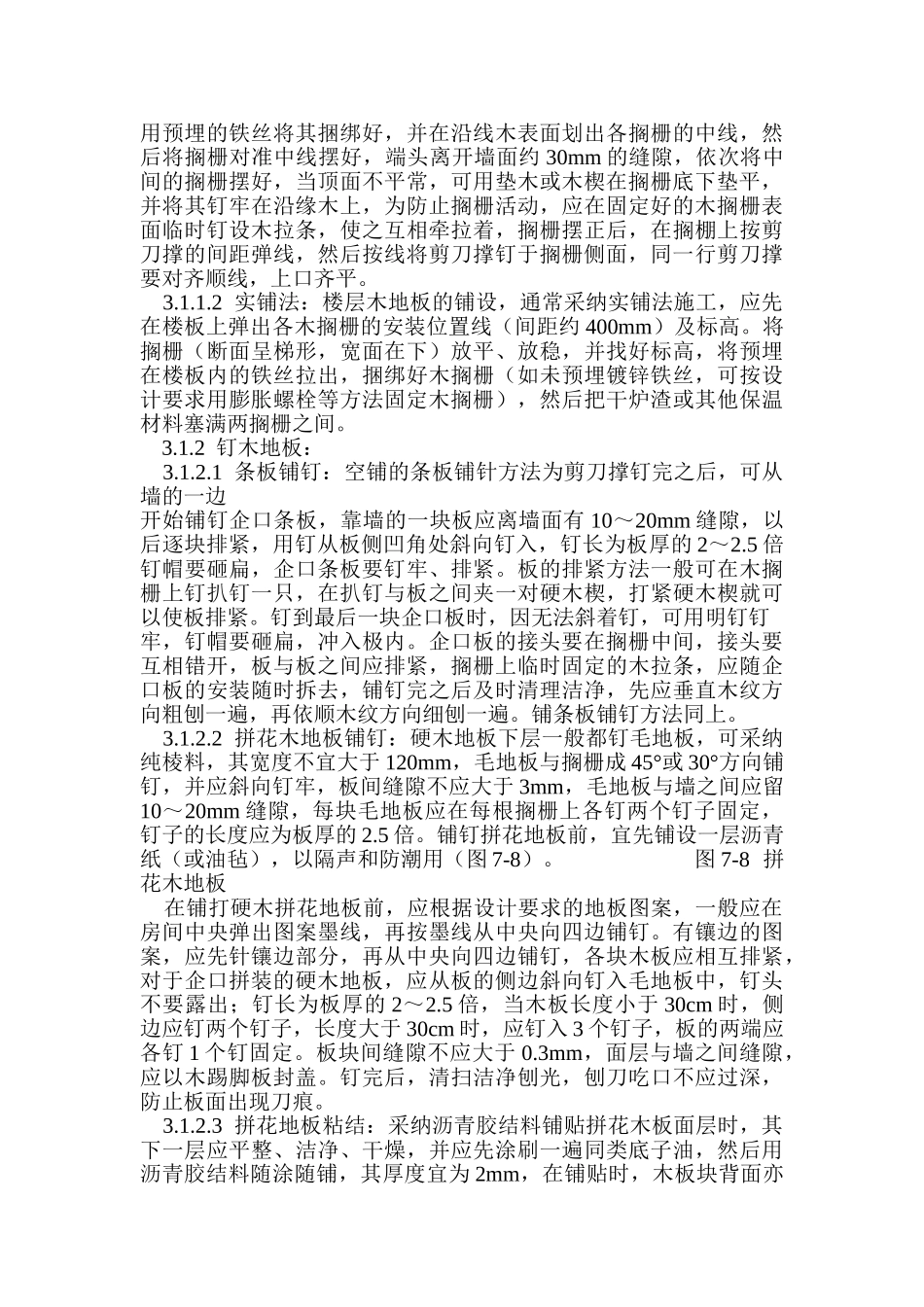 长条、拼花硬木地板施工_第2页