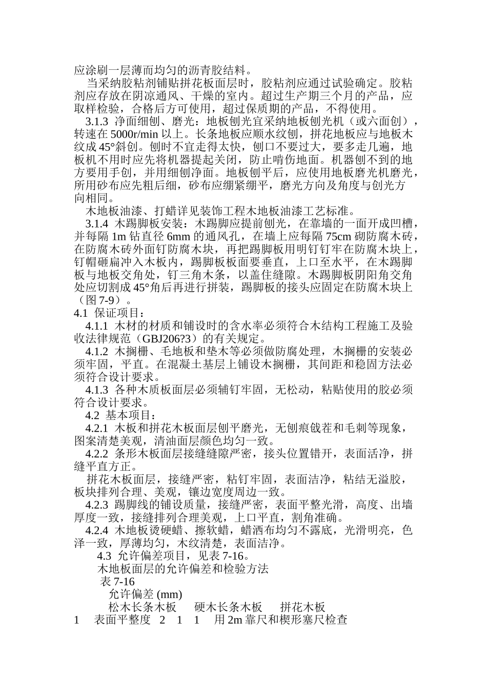 长条、拼花硬木地板施工_第3页