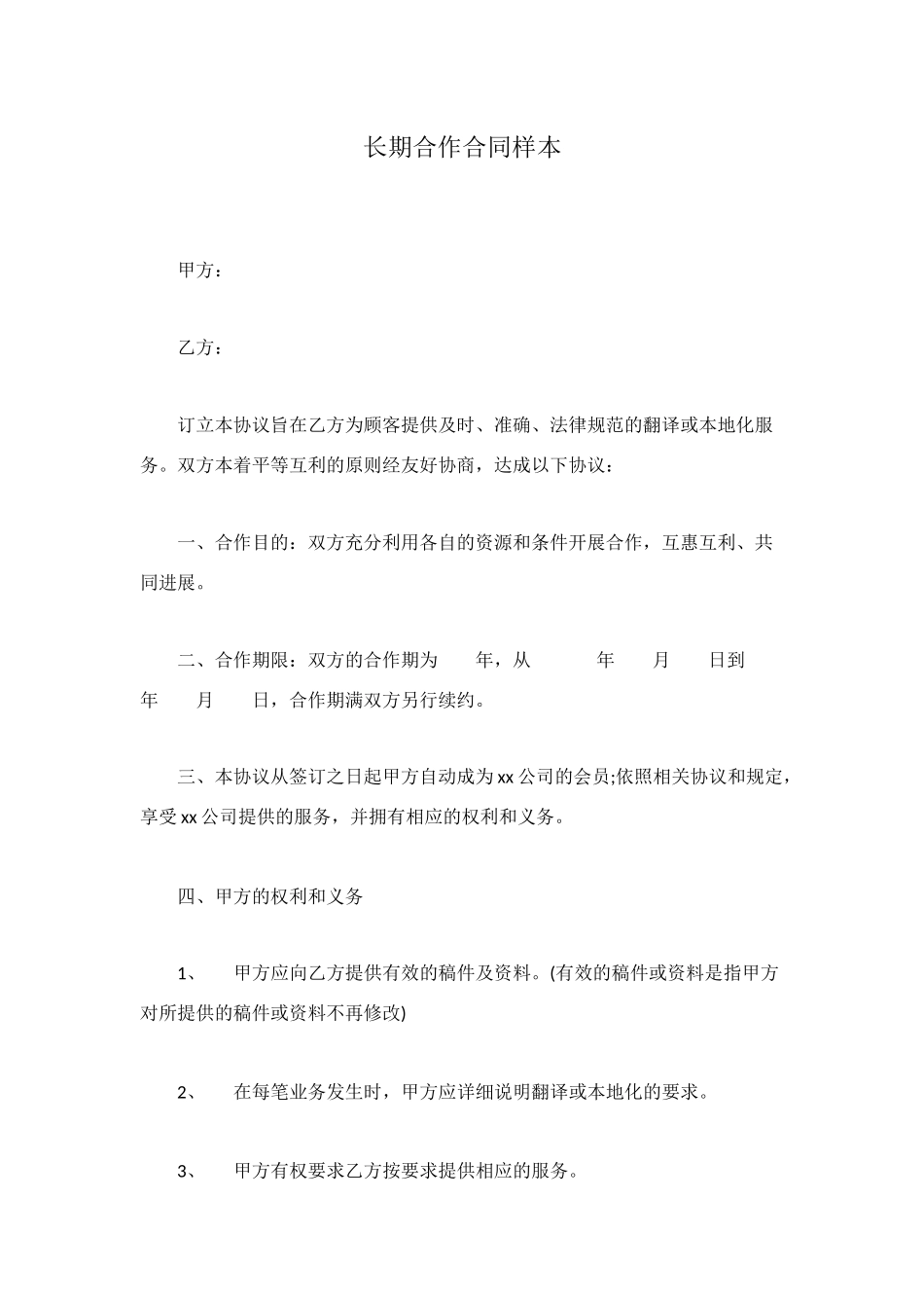 长期合作合同样本_第1页