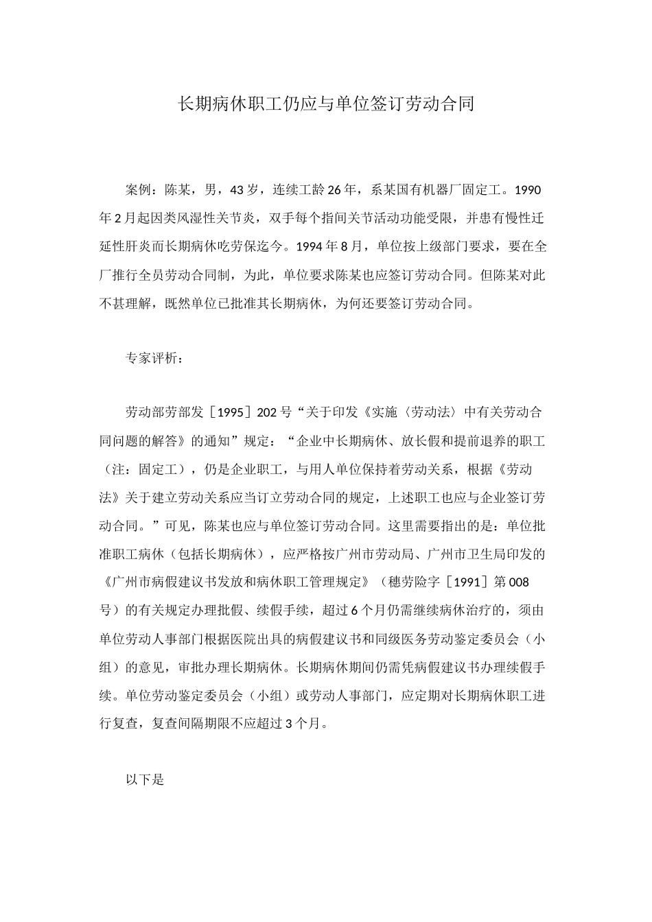长期病休职工仍应与单位签订劳动合同_第1页
