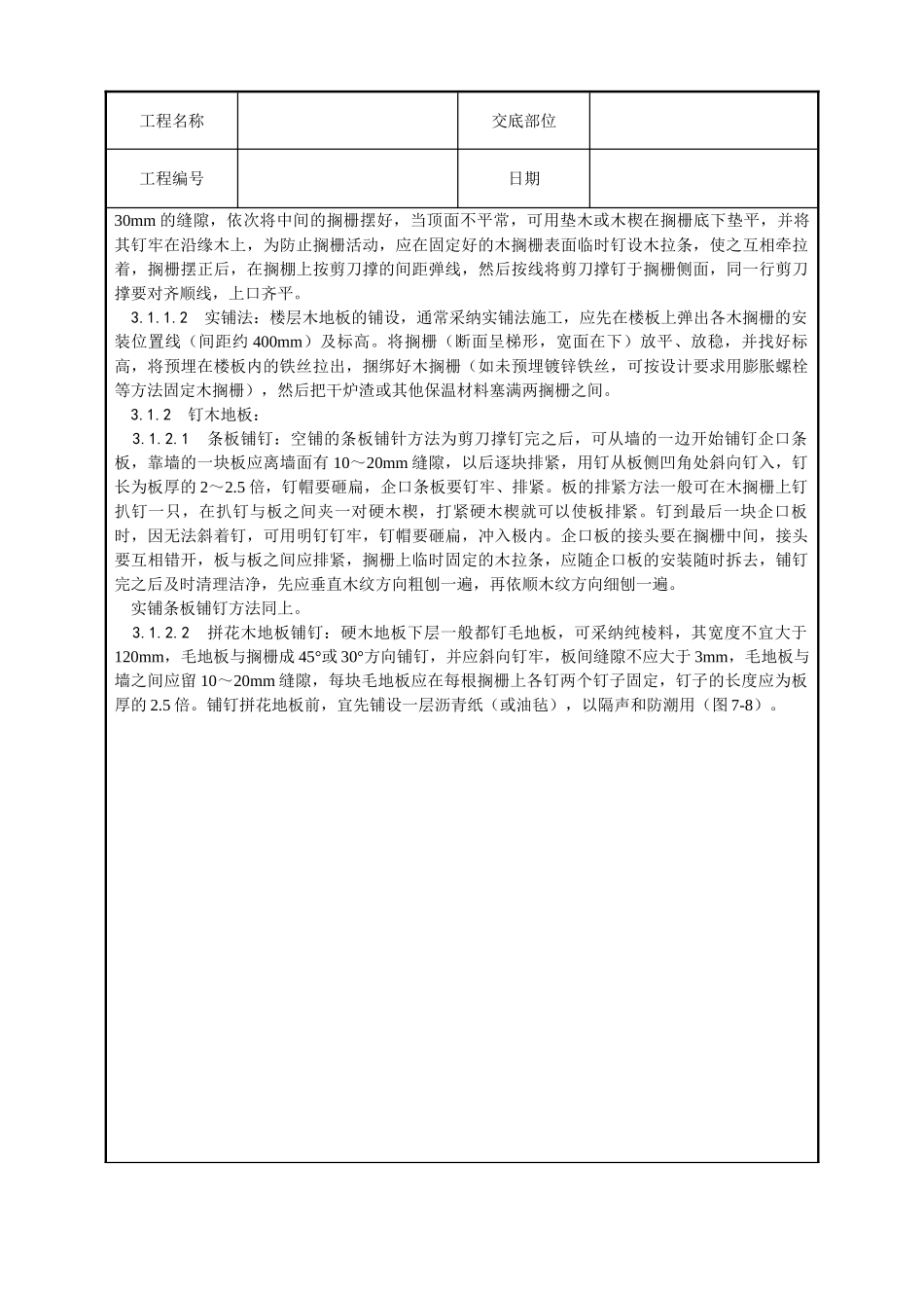 长条拼花硬木地板施工工艺_第2页