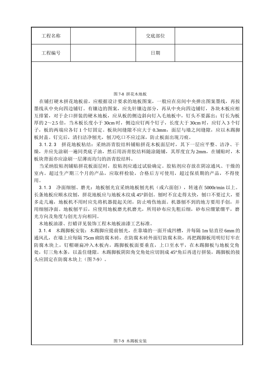长条拼花硬木地板施工工艺_第3页