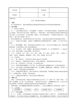 长条拼花硬木地板施工工艺
