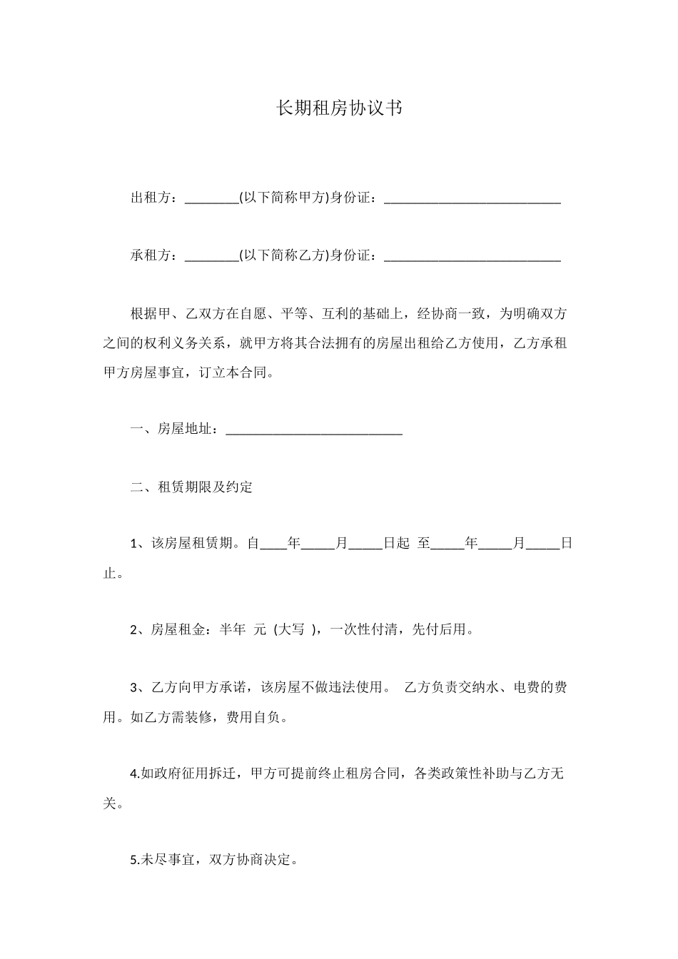 长期租房协议书_第1页