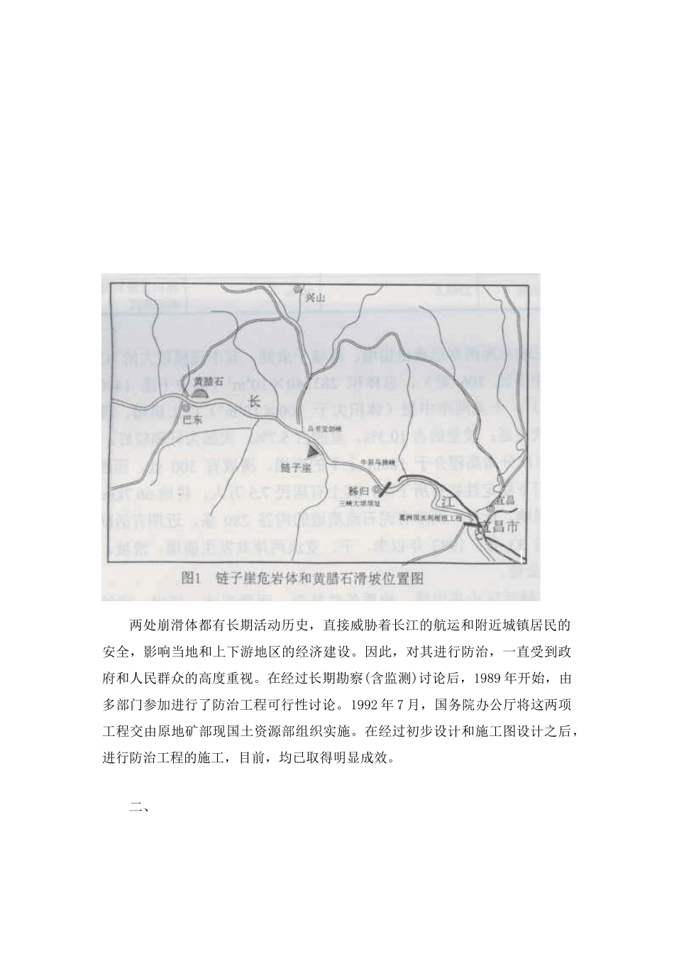 长江三峡某危岩体和黄腊石滑坡防治工程_第3页