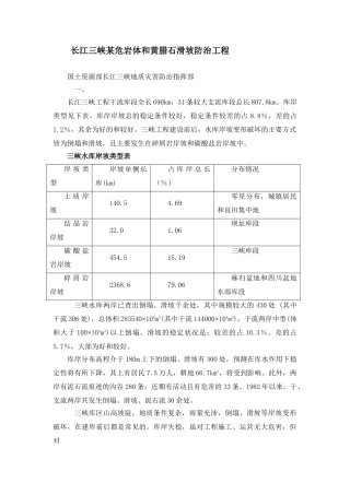 长江三峡某危岩体和黄腊石滑坡防治工程