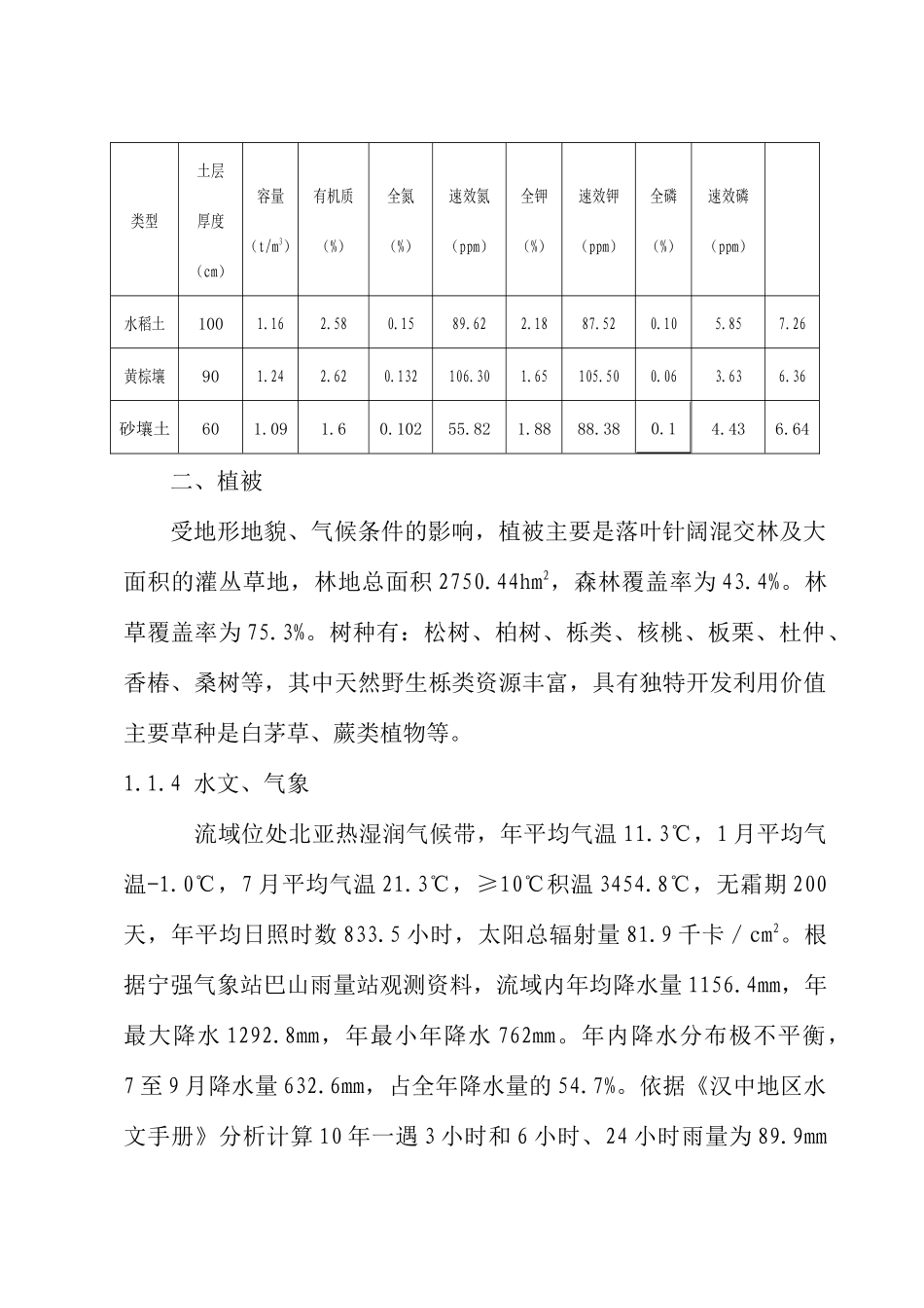 长江上中游小流域水土保持防治工程初步设计_第3页