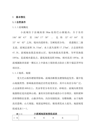 长江上中游小流域水土保持防治工程初步设计