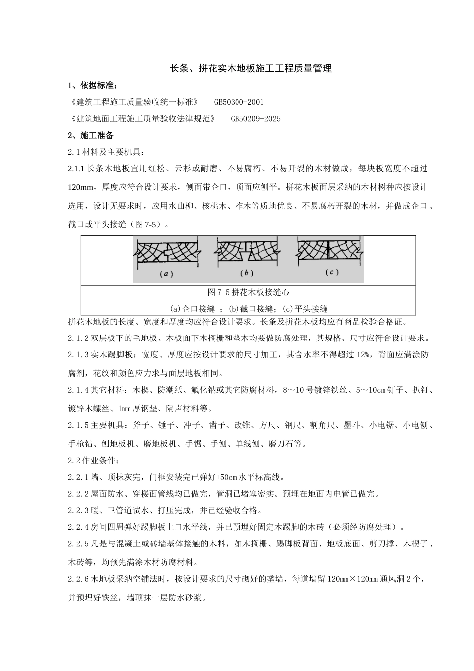 长条分项工程质量管理_第1页