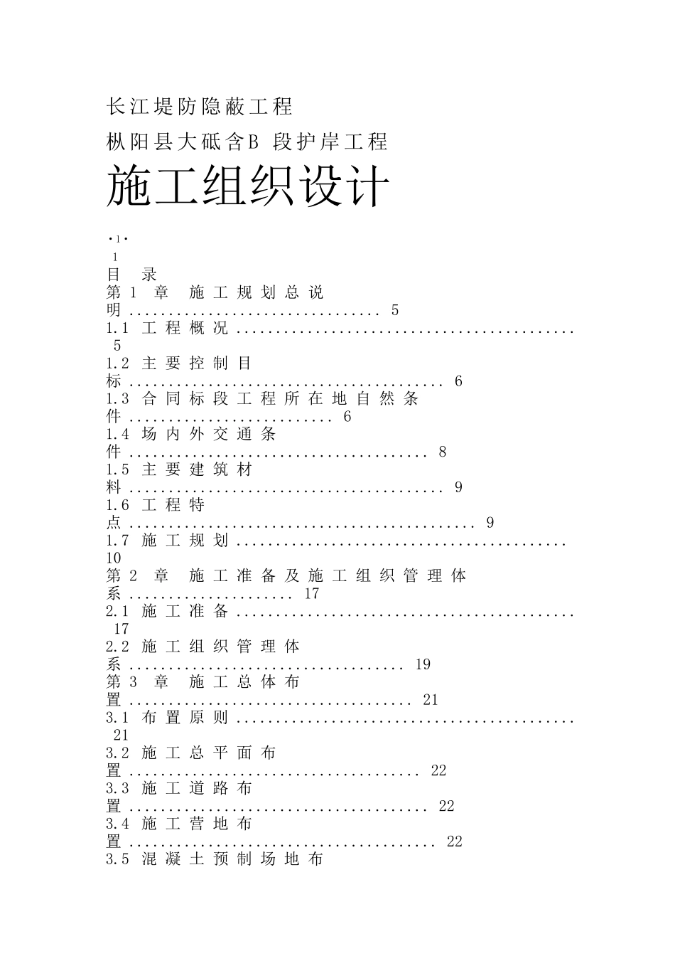 长江堤防隐蔽工程施工组织设计方案_第1页
