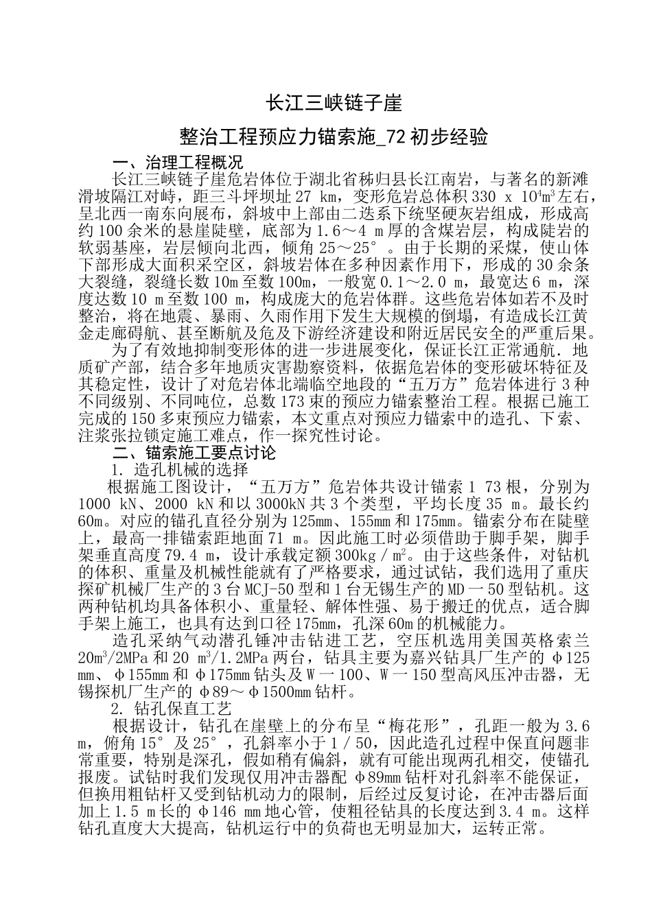 长江三峡整治工程预应力锚索施工方案_第1页