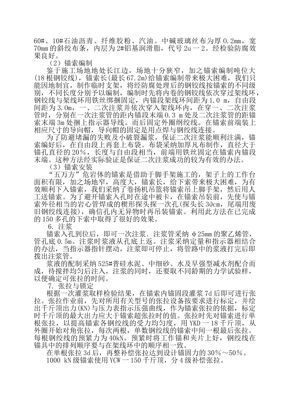 长江三峡整治工程预应力锚索施工方案_第3页