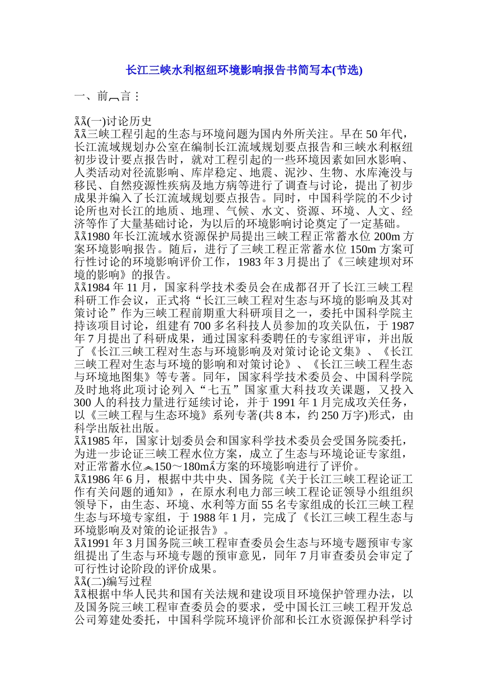 长江三峡水利枢纽环境影响报告书简写本_第1页