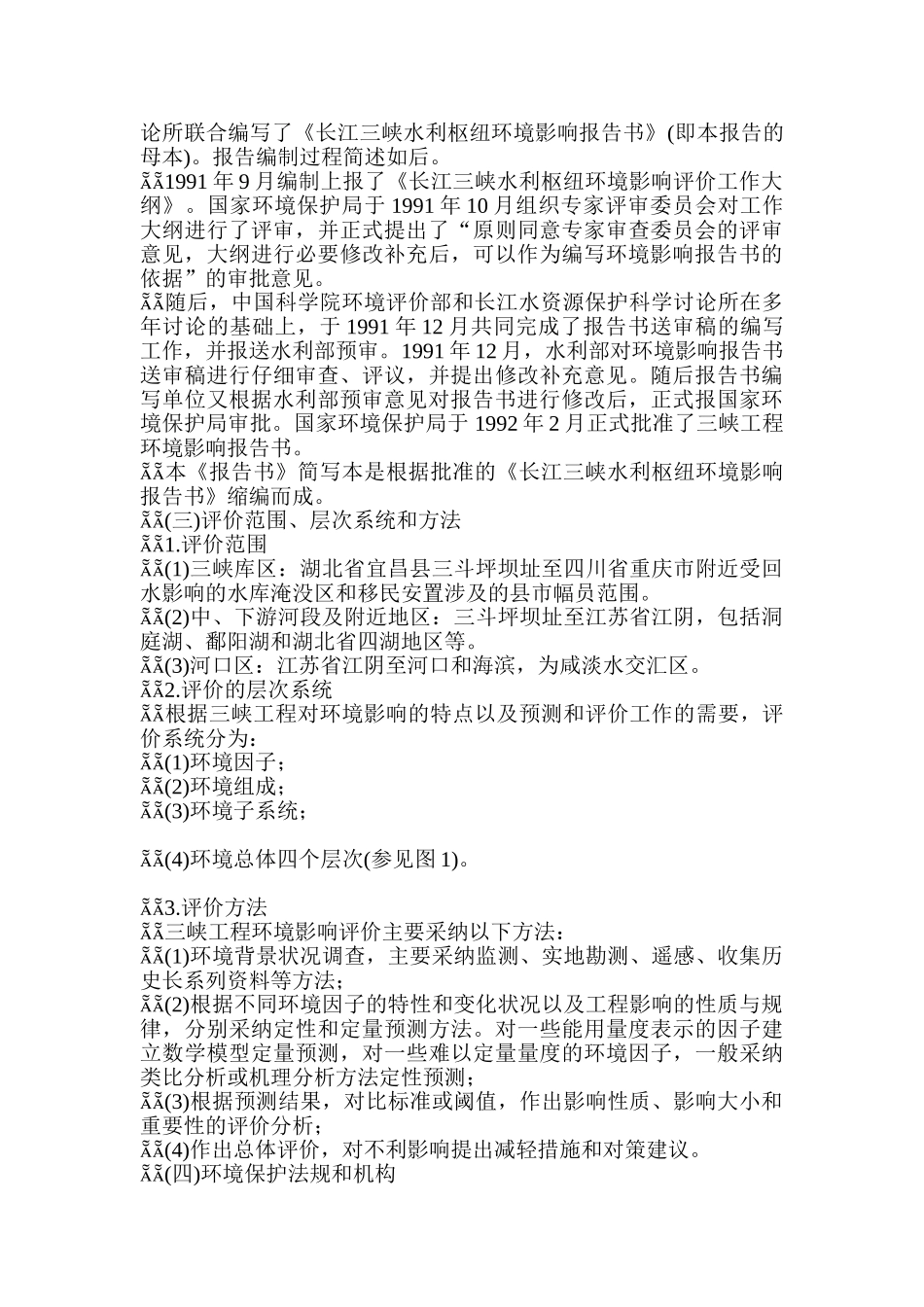 长江三峡水利枢纽环境影响报告书简写本_第2页