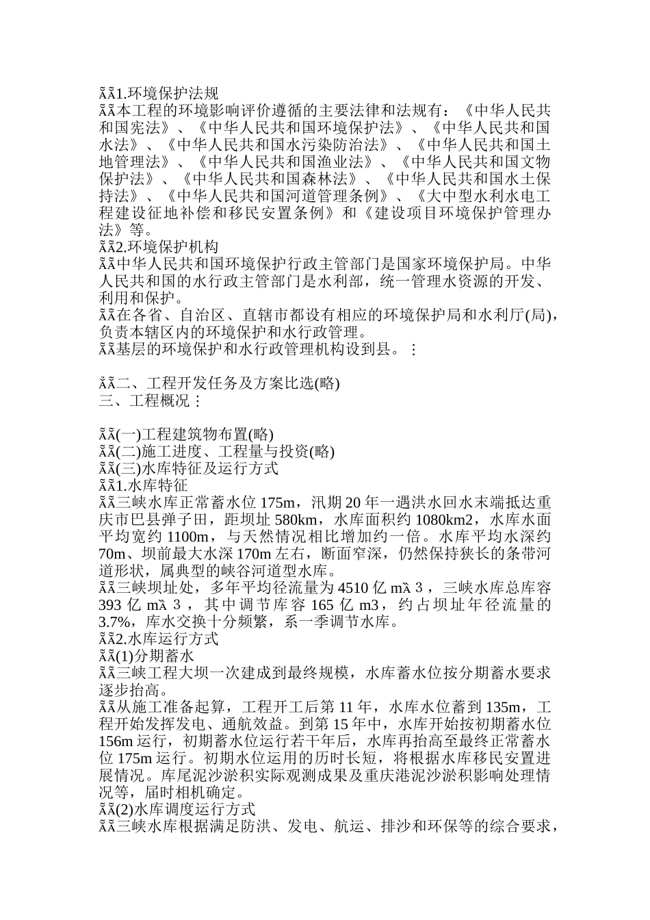 长江三峡水利枢纽环境影响报告书简写本_第3页