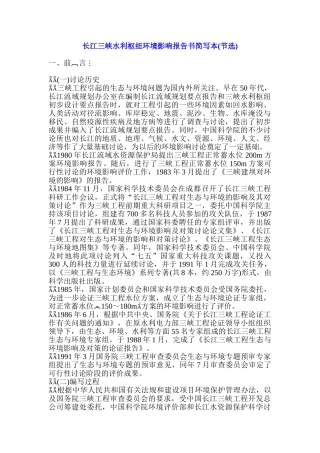 长江三峡水利枢纽环境影响报告书简写本
