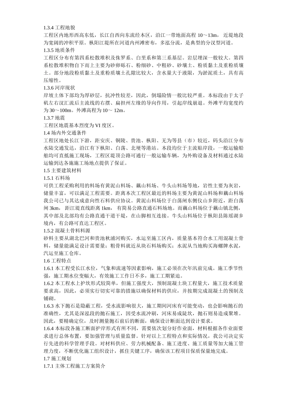 长江堤防隐蔽工程枞阳县大砥含B段护岸工程施工组织设计_第3页