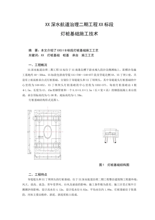 长江口深水航道治理工程灯桩基础施工技术