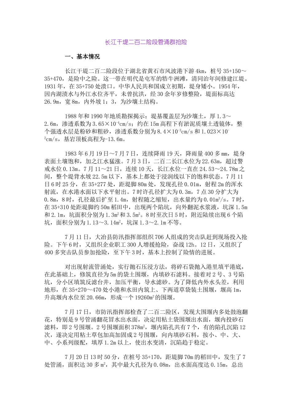 长江干堤二百二险段管涌群抢险_第1页