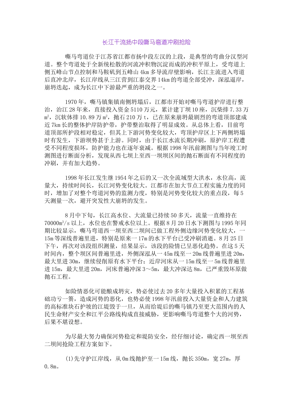 长江干流扬中段嘶马弯道冲刷抢险_第1页