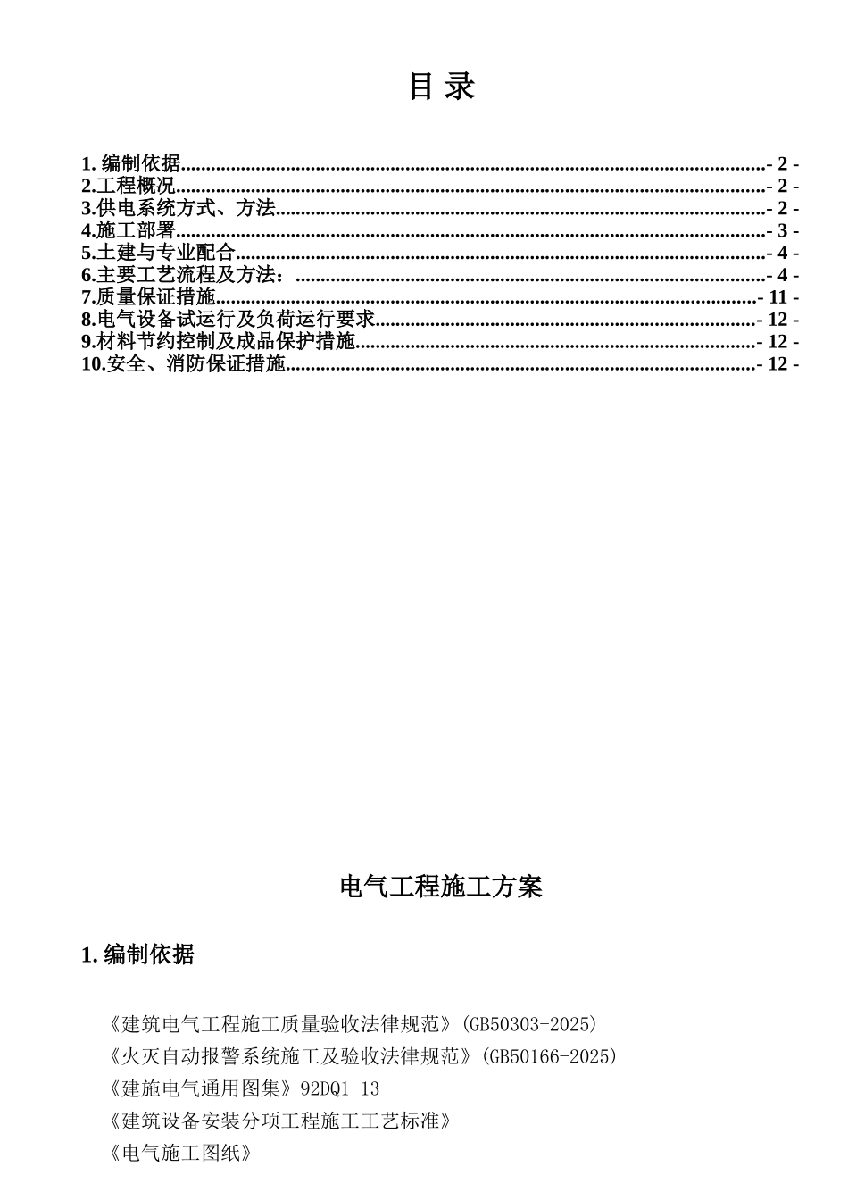 长江某科研楼电气施工方案_第1页