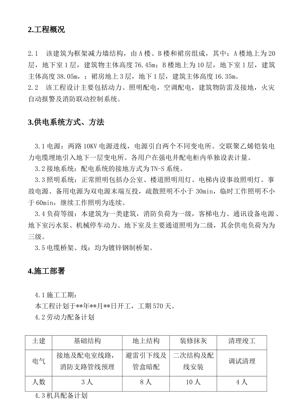 长江某科研楼电气施工方案_第2页