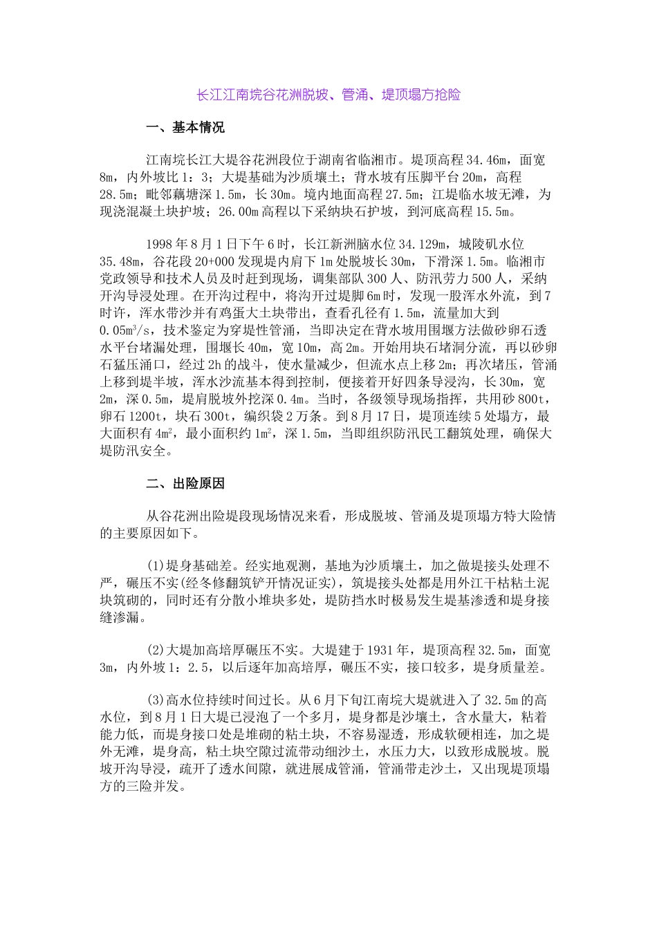 长江江南垸谷花洲脱坡、管涌、堤顶塌方抢险_第1页