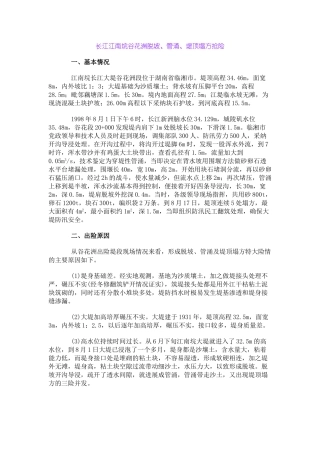 长江江南垸谷花洲脱坡、管涌、堤顶塌方抢险