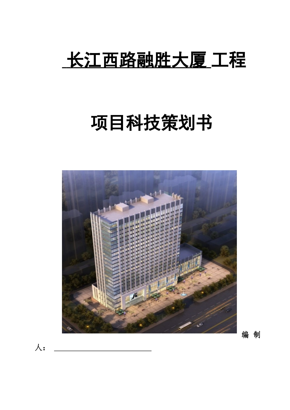 长江西路融胜大厦工程项目科技策划书_第1页