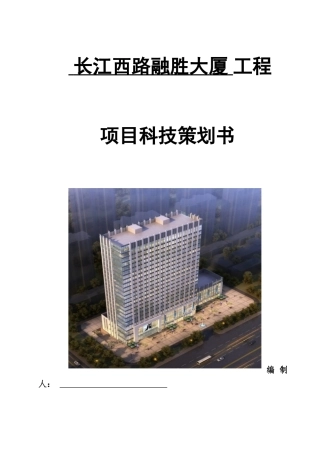 长江西路融胜大厦工程项目科技策划书