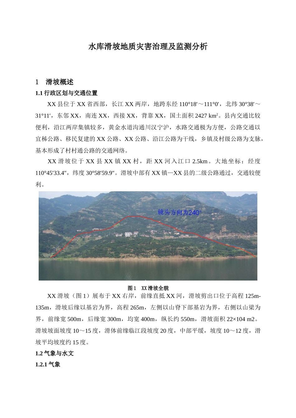 长江某水库滑坡地质灾害治理及监测分析_第1页