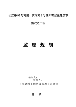 长江路93号南院、黄河路1号院即有建筑-节能改造工程监理规划