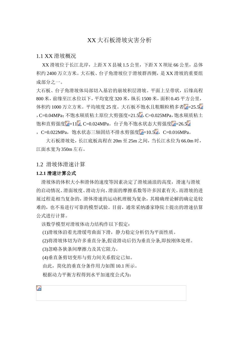 长江流域某滑坡灾害分析_第1页