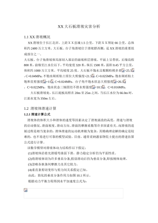 长江流域某滑坡灾害分析