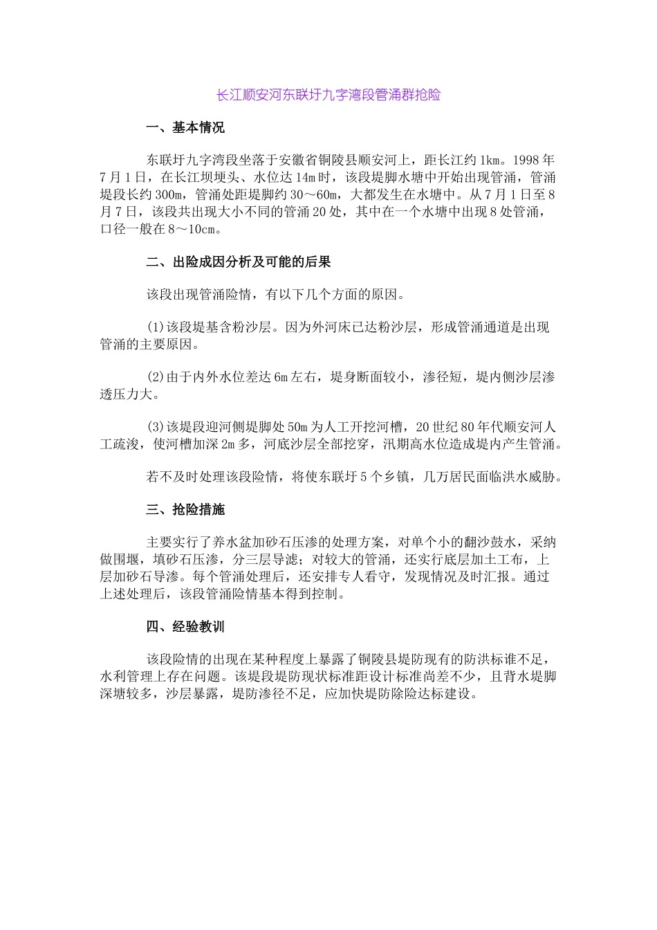 长江顺安河东联圩九字湾段管涌群抢险_第1页