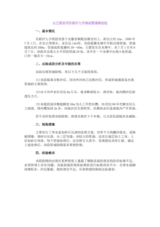 长江顺安河东联圩九字湾段管涌群抢险