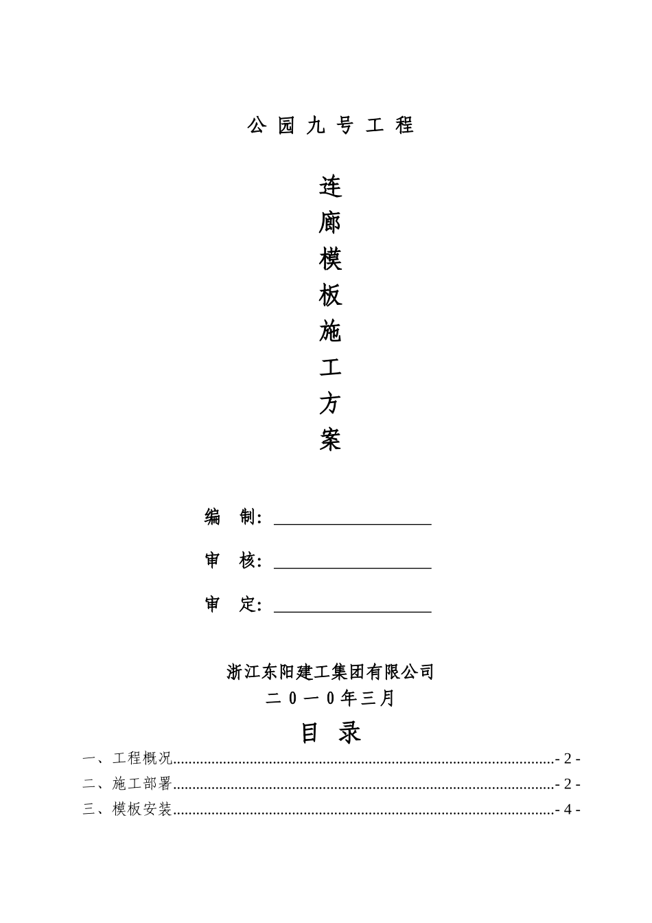 长沙公园九号工程连廊模板施工方案_第1页