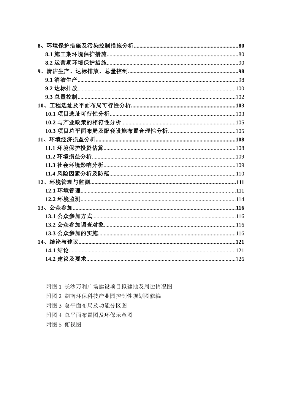 长沙万利广场建设项目环境影响评价报告书_第2页