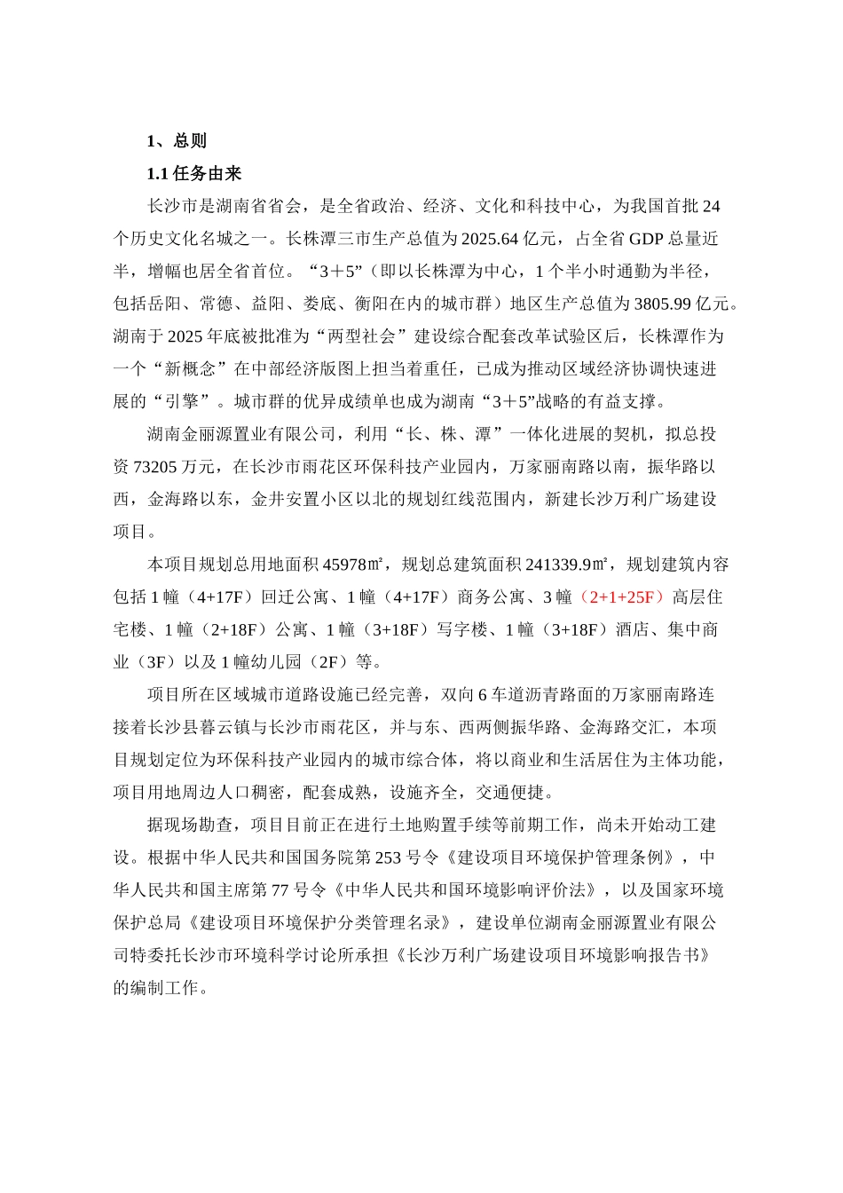 长沙万利广场建设项目环境影响评价报告书_第3页