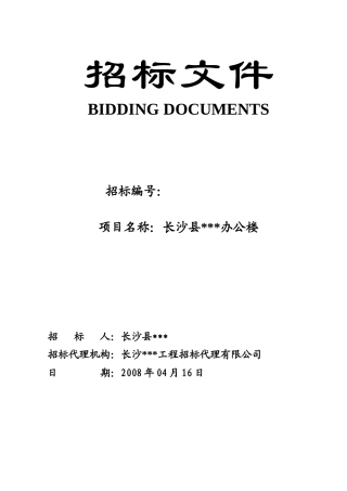 长沙县某办公楼工程招标文件G