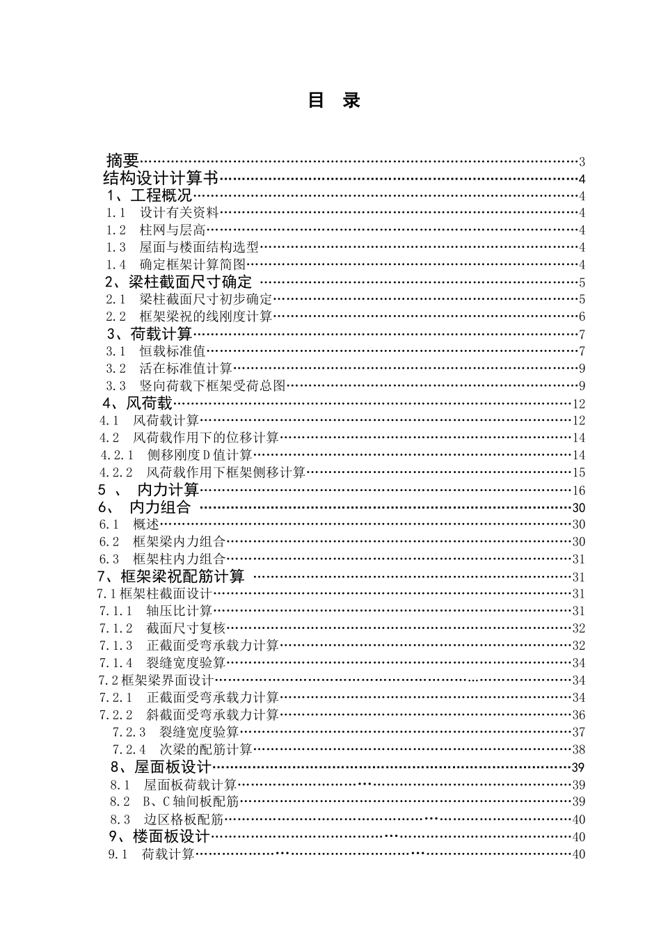 长沙六层框架宿舍结构计算书_第1页