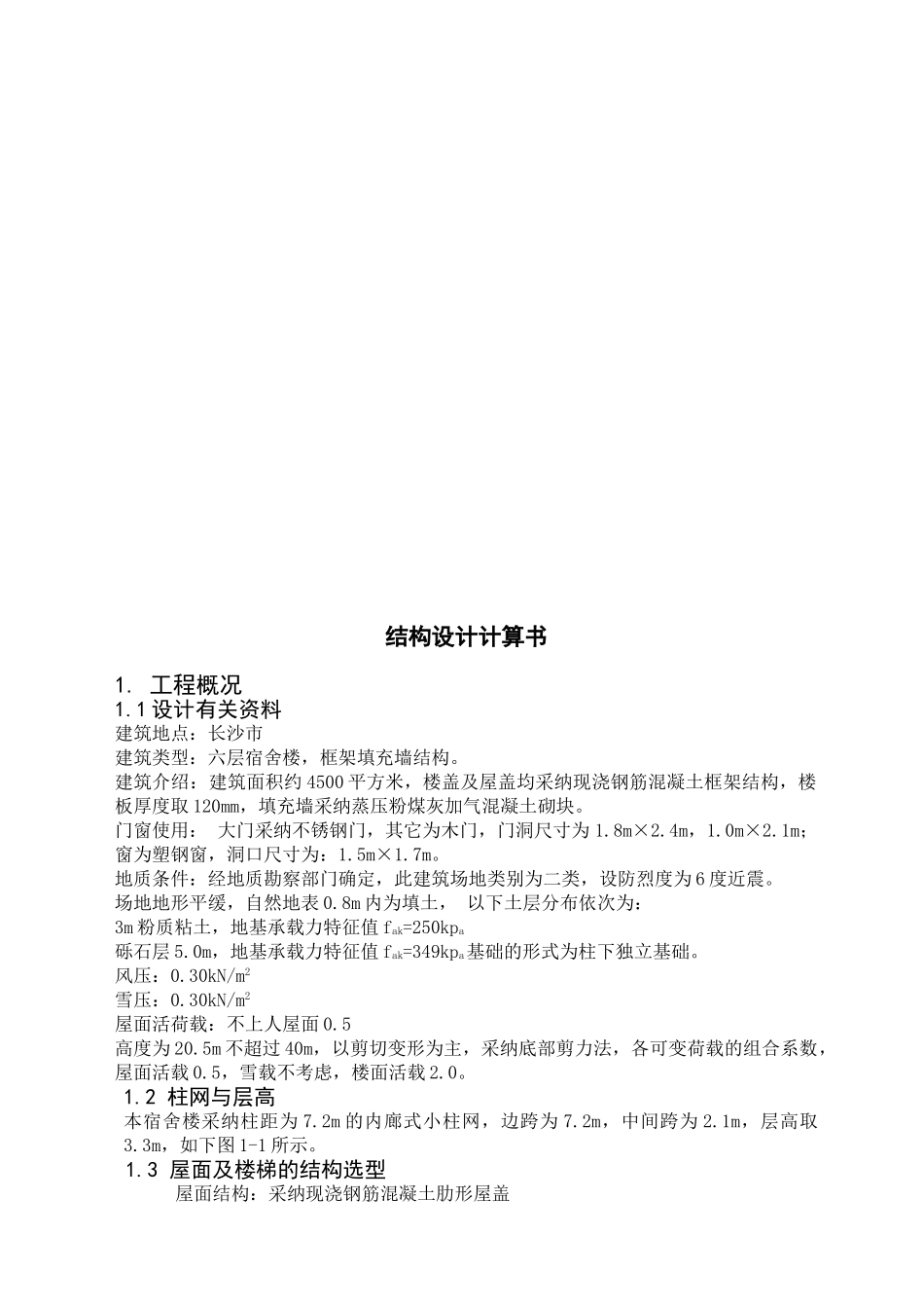 长沙六层框架宿舍结构计算书_第3页