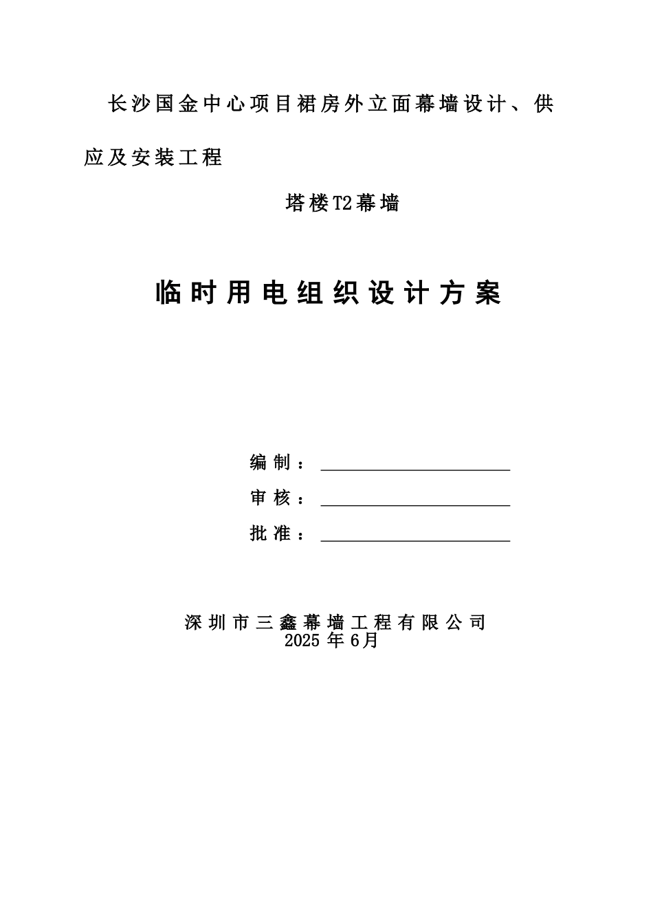 长沙国金中心项目裙房外立面幕墙临时用电方案_第1页
